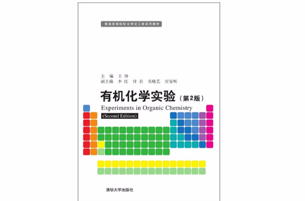 有機化學實驗（第2版）