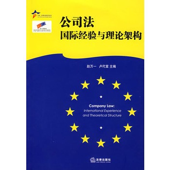 公司法：國際經驗與理論架構