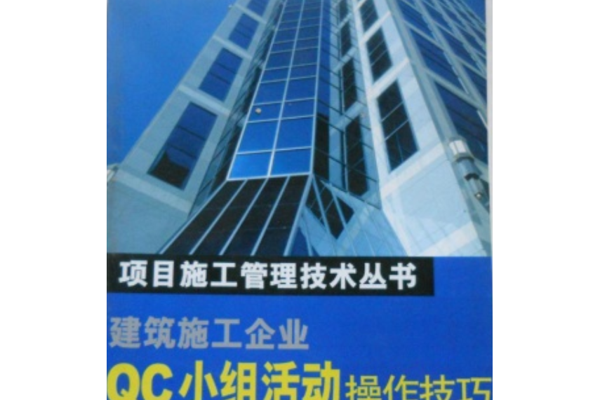 建築施工企業QC小組活動操作技巧