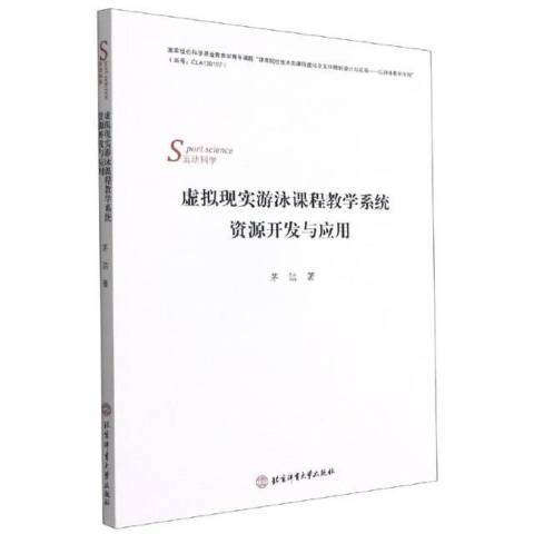 虛擬現實游泳課程教學系統資源開發與套用