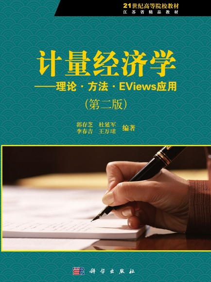 計量經濟學—理論·方法·EViews套用（第三版）