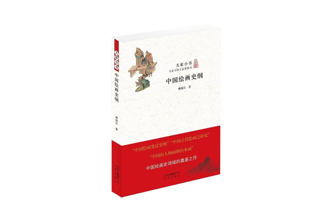 中國繪畫史綱(2015年北京出版社出版的圖書)