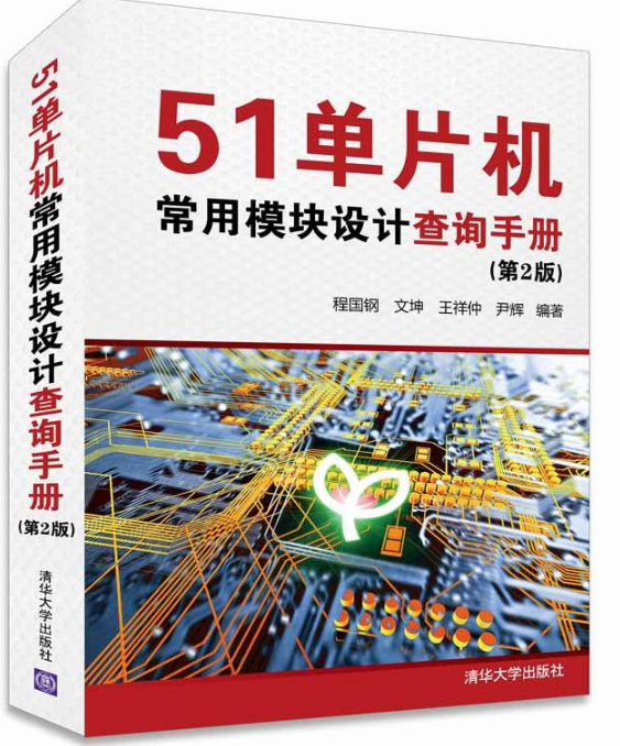 51單片機常用模組設計查詢手冊（第2版）