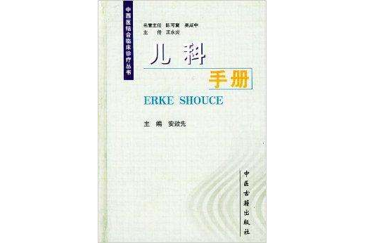 兒科手冊：中西醫結合臨床診療叢書