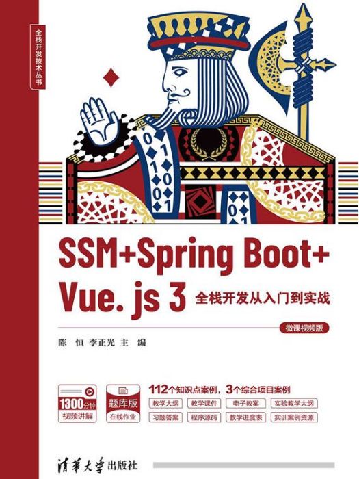 SSM + Spring Boot + Vue.js 3全棧開發從入門到實戰(微課視頻版