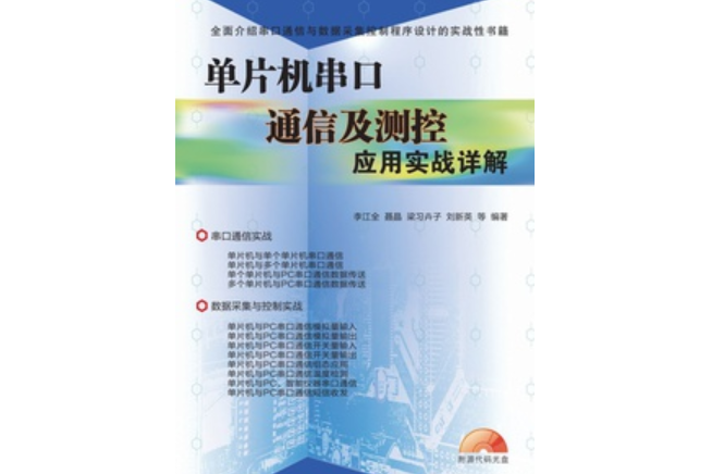 單片機串口通信及測控套用實戰詳解