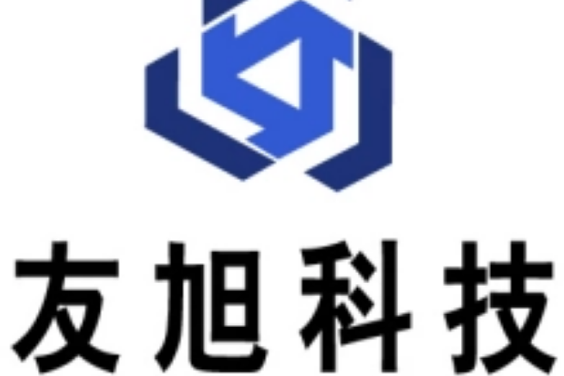 湖南友旭信息科技有限公司