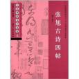 經典碑帖導學教程：張旭古詩四帖