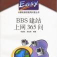 BBS建站上網365問