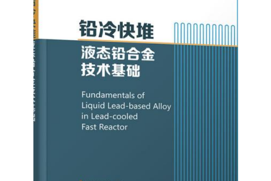 鉛冷快堆液態鉛合金技術基礎