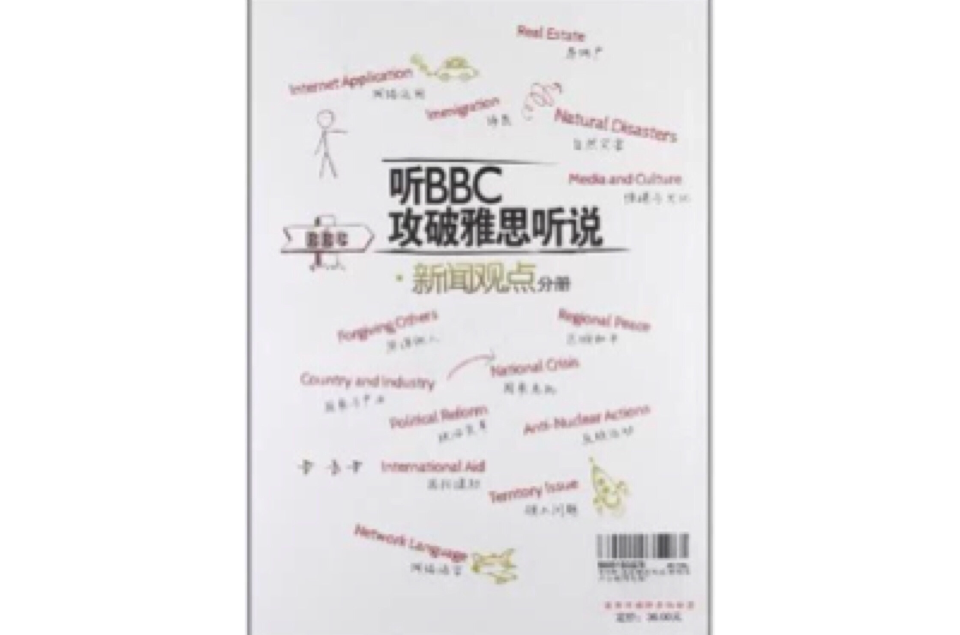 江濤英語聽BBC攻破雅思聽說新聞觀點分冊