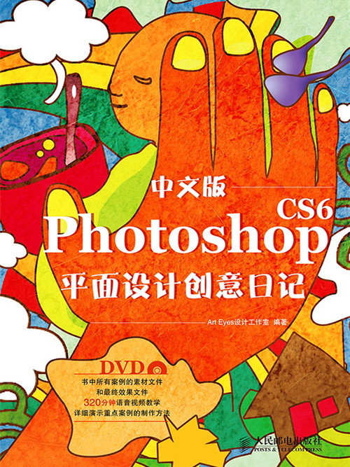 中文版Photoshop CS6平面設計創意日記