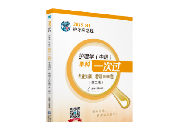 護理學中級單科一次過：專業知識特訓1000題