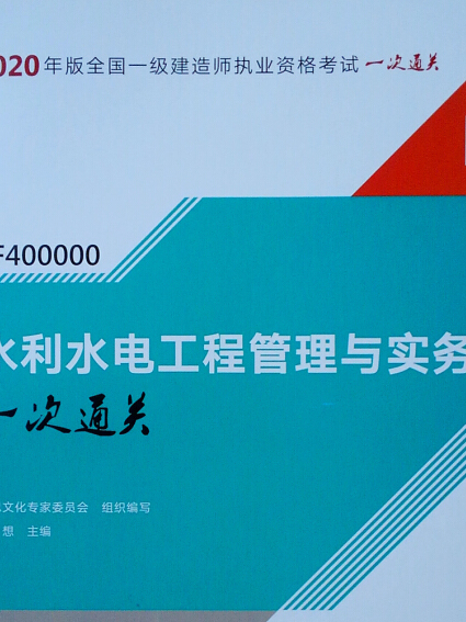 2020一級建造師：水利水電工程管理與實務一次通關