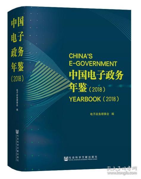 中國電子政務年鑑（2018）》收入了2018年度內黨和國家有