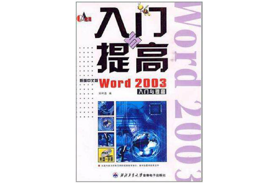 新編中文版Word2003入門與提高