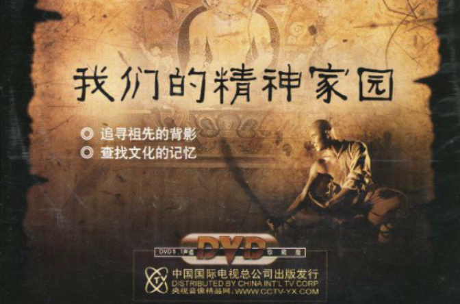 我們的精神家園(1DVD)