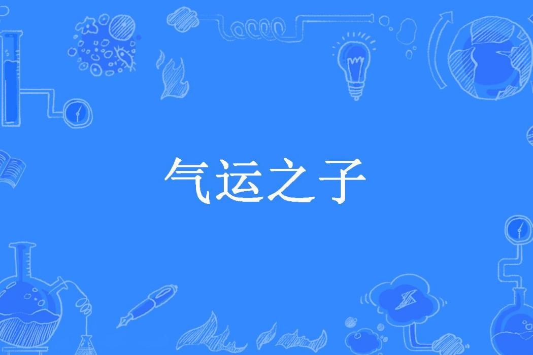 氣運之子(葉先生所著小說)