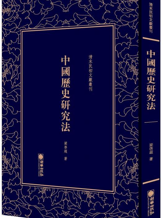 中國歷史研究法(2019年朝華出版社出版的圖書)