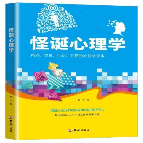 怪誕心理學：精彩、實用、生動、有趣的心理學讀本