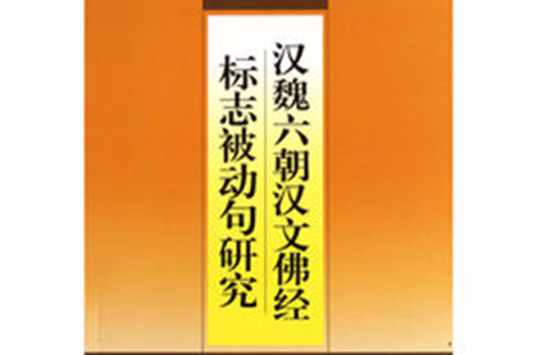 漢魏六朝漢文佛經標誌被動句研究