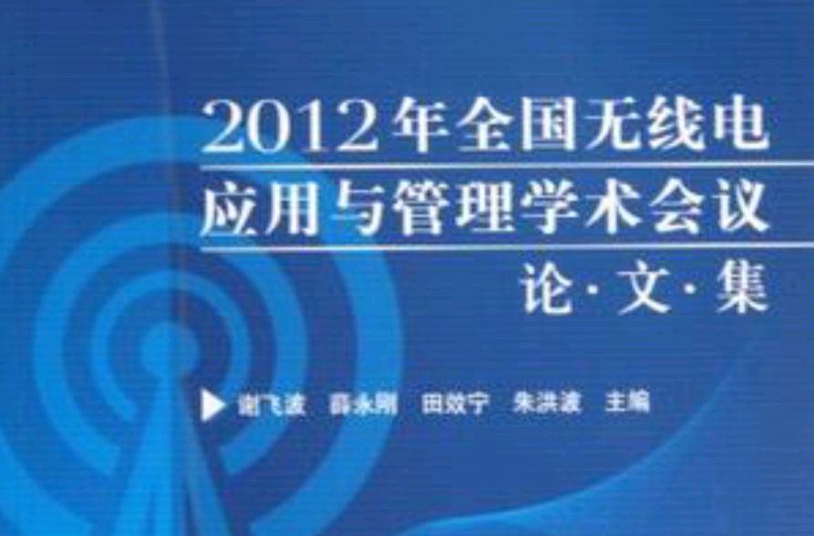 2012年全國無線電套用與管理學術會議論文集