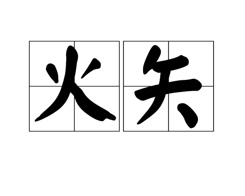 火矢(漢語辭彙)