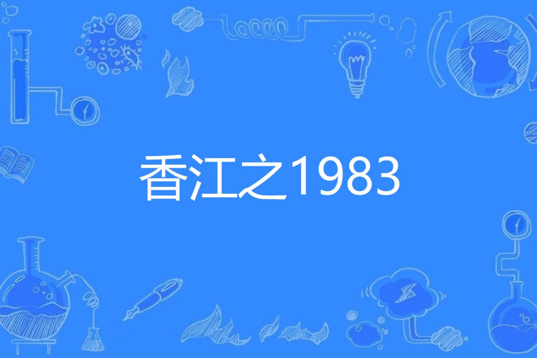 香江之1983