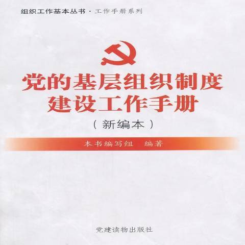 黨的基層組織制度建設工作手冊：新編本