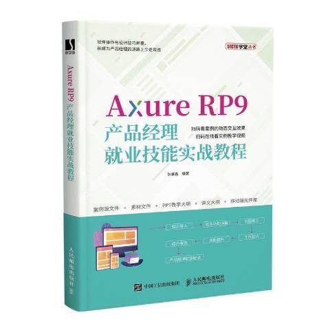 Axure RP9產品經理業技能實戰教程