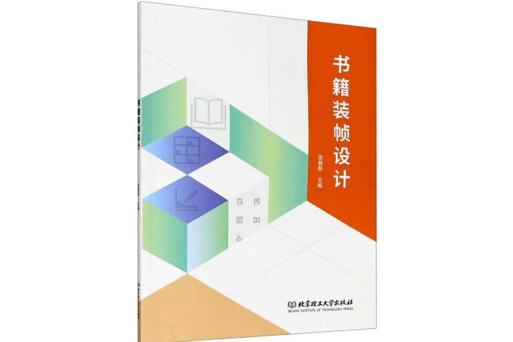 書籍裝幀設計(2020年北京理工大學出版社出版的圖書)