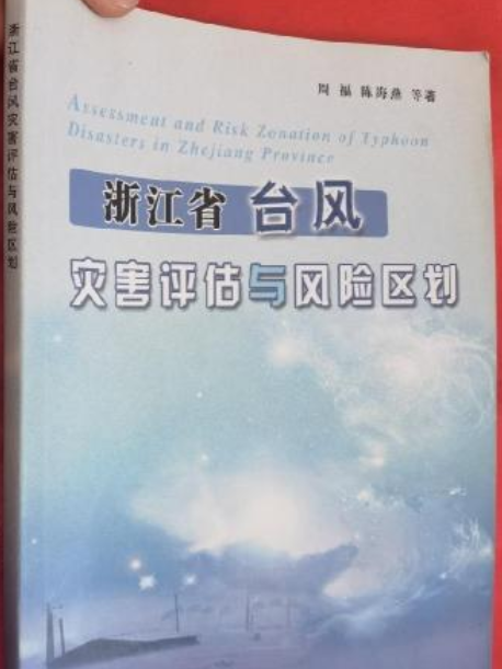 浙江省颱風災害評估與風險區劃