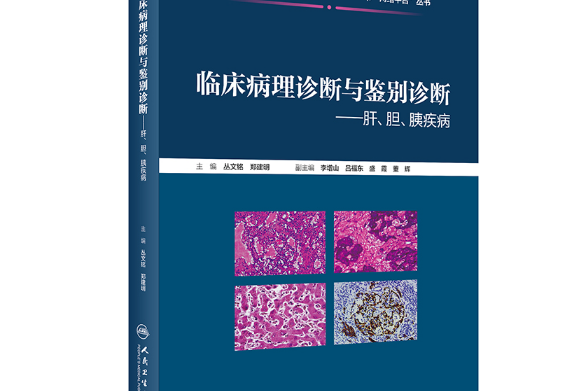 臨床病理診斷與鑑別診斷-肝、膽、胰疾病