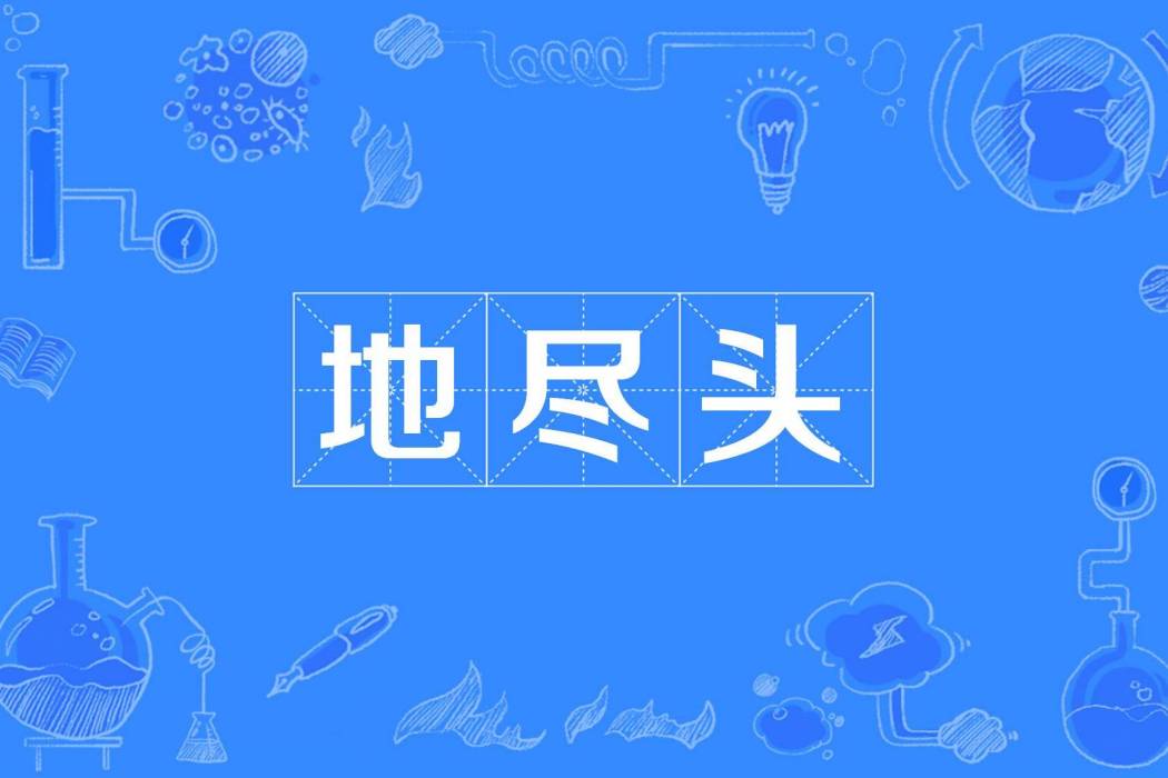 地盡頭(丁甲創作的網路小說)