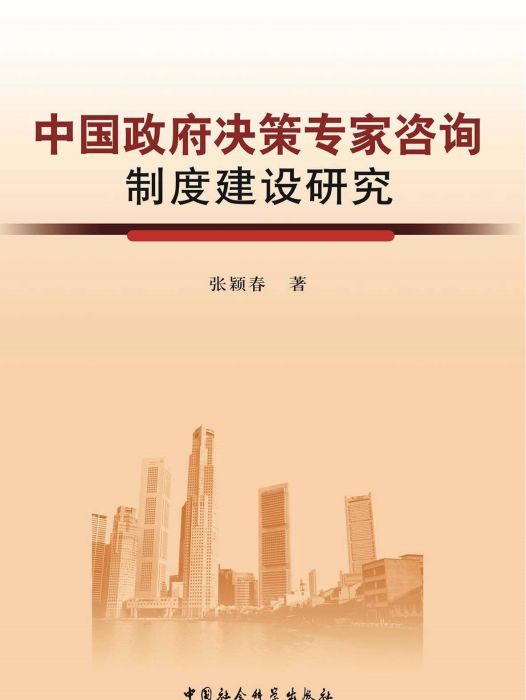 中國政府決策專家諮詢制度建設研究(張穎春創作政治學著作)