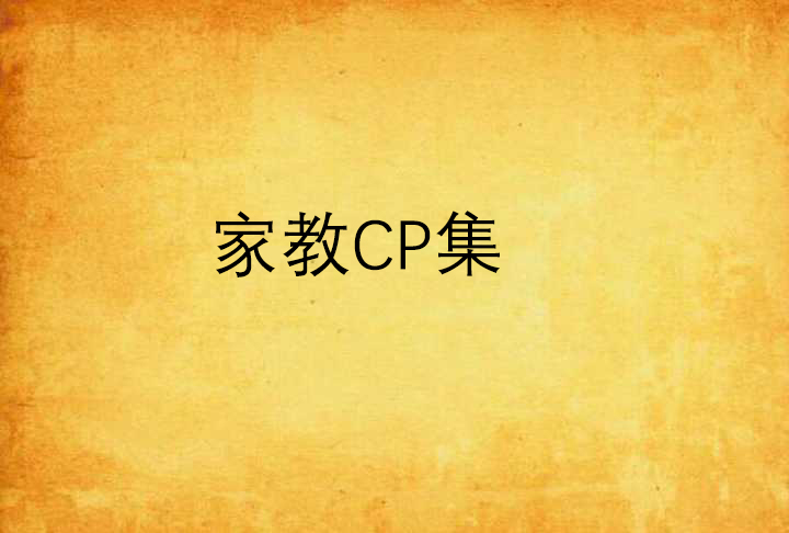 家教CP集