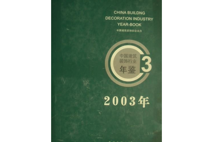 2003年中國建築裝飾行業年鑑