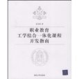 職業教育工學結合一體化課程開發指南(業教育工學結合一體化課程開發指南)