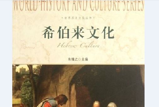 希伯來文化(2012年上海社會科學院出版社出版圖書)