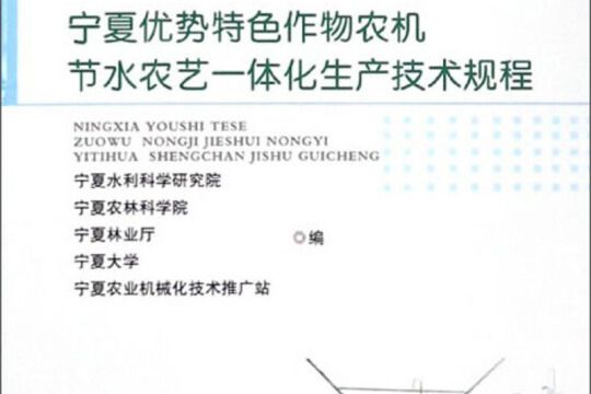 寧夏優勢特色作物農機節水農藝一體化生產技術規程