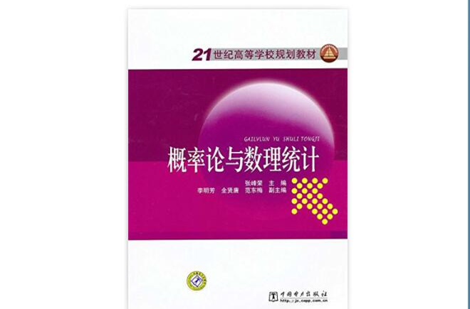 21世紀高等學校規劃教材：機率論與數理統計