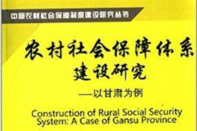 農村社會保障體系建設研究：以甘肅為例