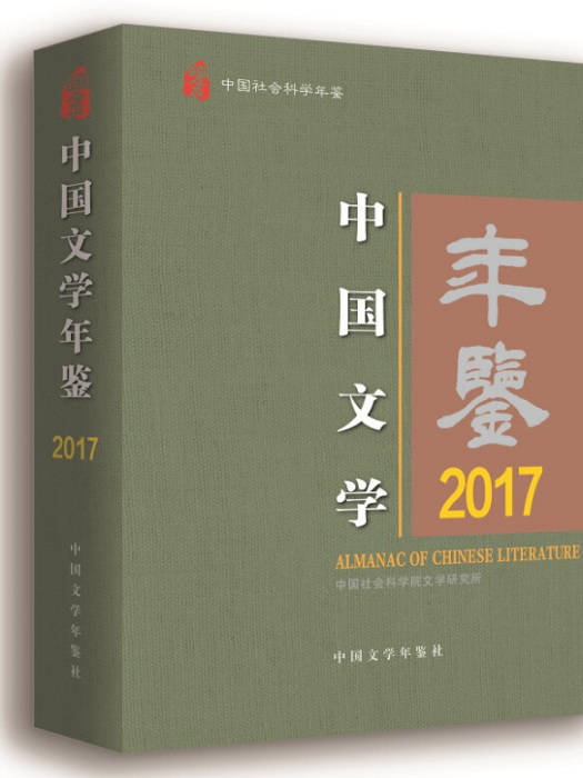 中國文學年鑑·2017