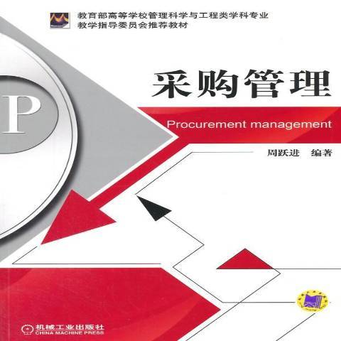 採購管理(2015年機械工業出版社出版的圖書)