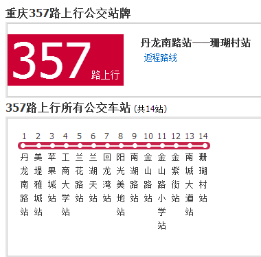 重慶公交357路