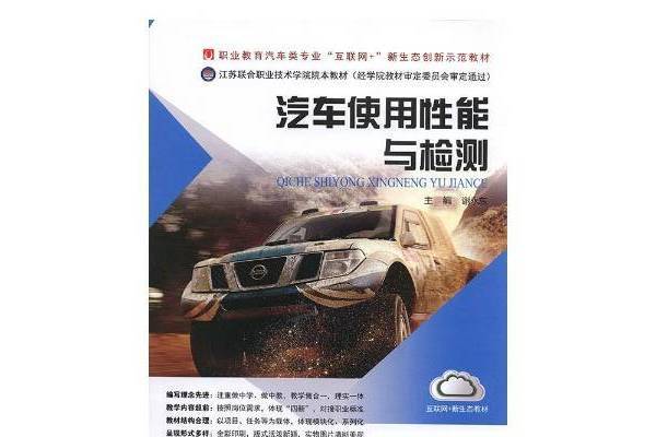 汽車使用性能與檢測(2018年江蘇鳳凰教育出版社出版的圖書)