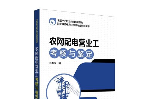 全國電力職業教育規劃教材農網配電營業工考核與鑑定