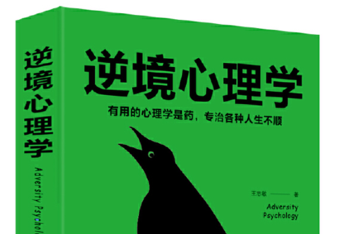 逆境心理學(2019年北京聯合出版有限公司出版的圖書)