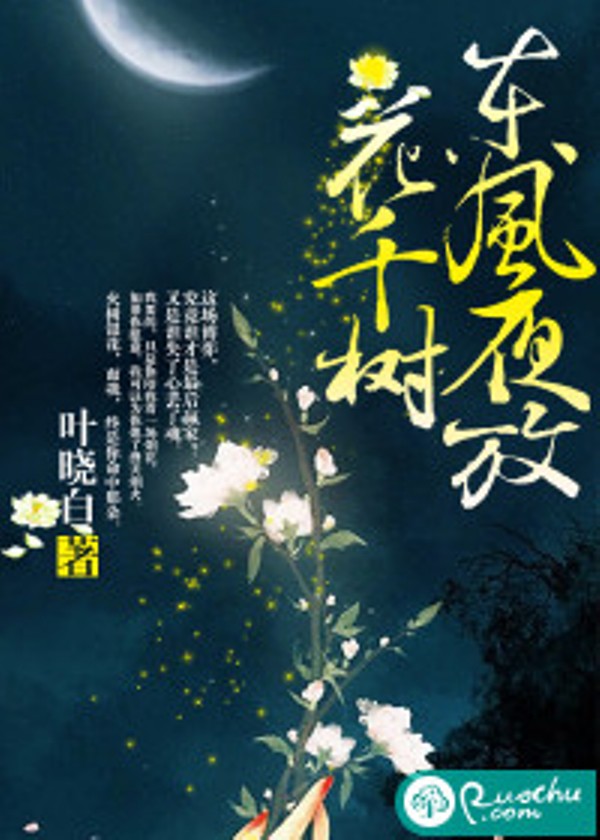 東風夜放花千樹(若初文學網小說)