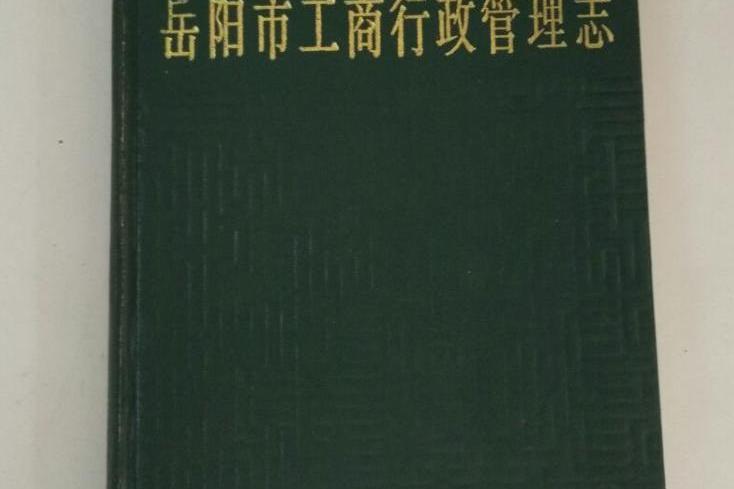 岳陽市工商行政管理志